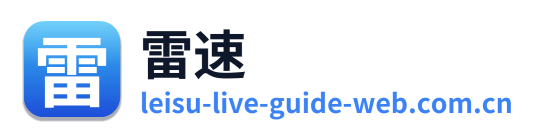 雷速